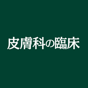 皮膚科の臨床